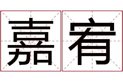 宥 名字|宥字取名的寓意